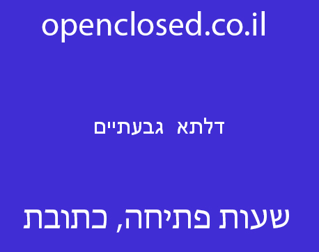 דלתא  גבעתיים