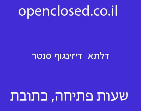 דלתא  דיזינגוף סנטר