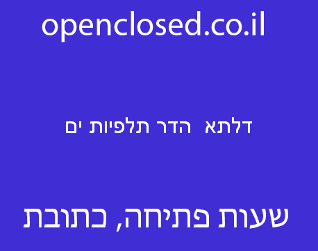 דלתא  הדר תלפיות ים