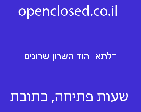 דלתא  הוד השרון שרונים