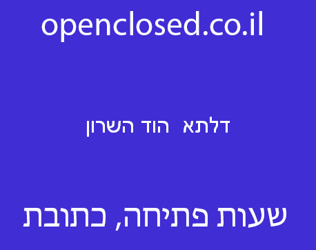 דלתא  הוד השרון