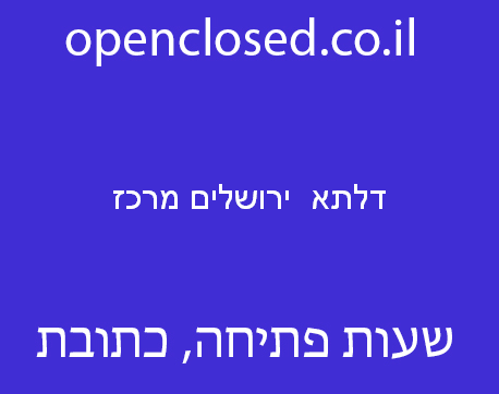 דלתא  ירושלים מרכז