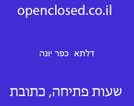 דלתא  כפר יונה