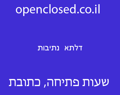 דלתא  נתיבות