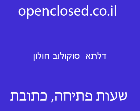 דלתא  סוקולוב חולון