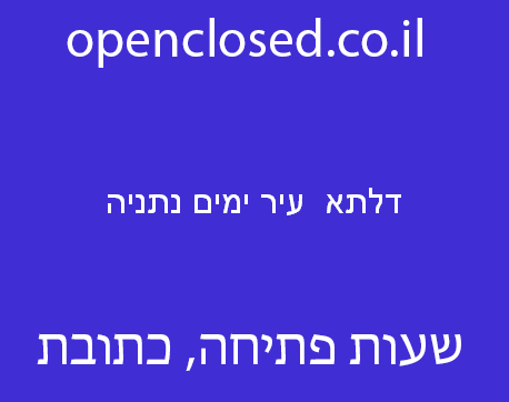 דלתא  עיר ימים נתניה