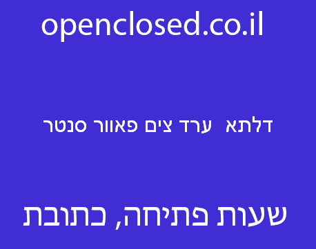 דלתא  ערד צים פאוור סנטר