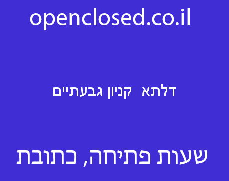 דלתא  קניון גבעתיים