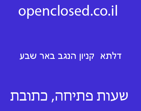 דלתא  קניון הנגב באר שבע