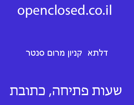 דלתא  קניון מרום סנטר