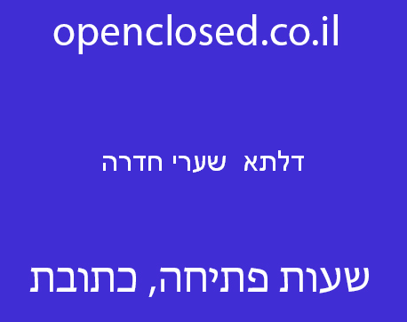 דלתא  שערי חדרה