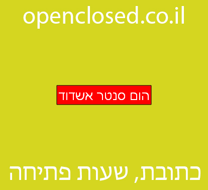 הום סנטר אשדוד