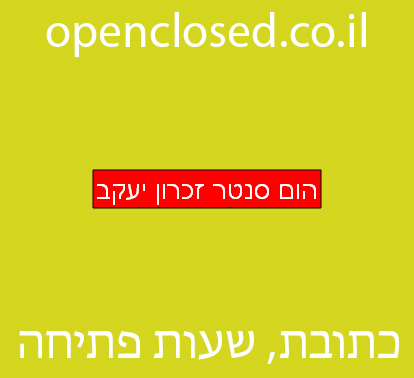 הום סנטר זכרון יעקב