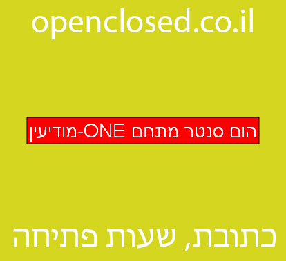 הום סנטר מתחם ONE-מודיעין