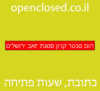 הום סנטר קניון פסגת זאב ירושלים