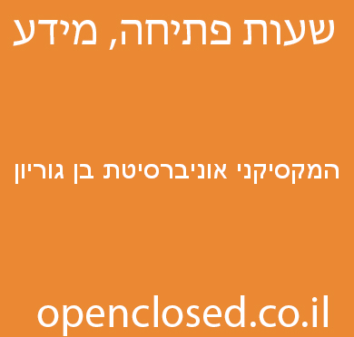 המקסיקני אוניברסיטת בן גוריון