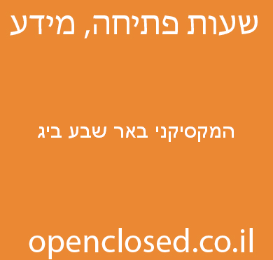 המקסיקני באר שבע ביג