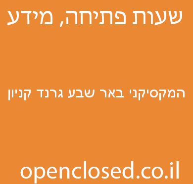 המקסיקני באר שבע גרנד קניון