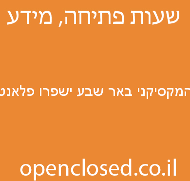 המקסיקני באר שבע ישפרו פלאנט