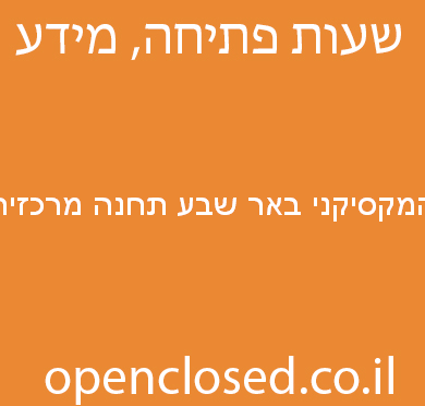 המקסיקני באר שבע תחנה מרכזית