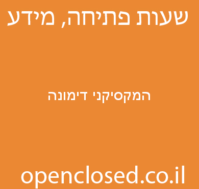 המקסיקני דימונה