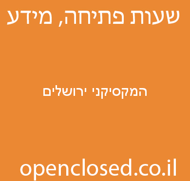 המקסיקני ירושלים