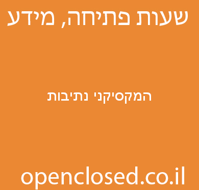 המקסיקני נתיבות