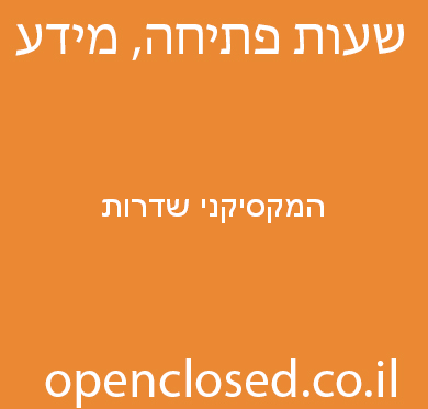 המקסיקני שדרות