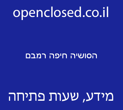 הסושיה חיפה רמבם