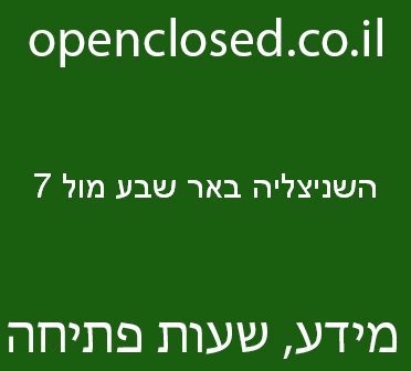 השניצליה באר שבע מול 7