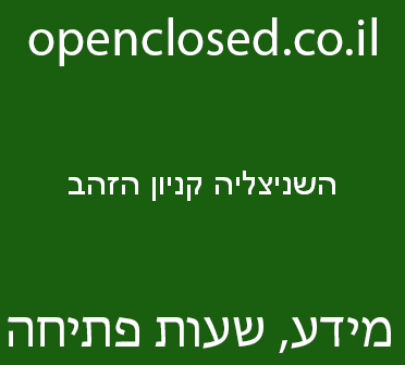 השניצליה קניון הזהב