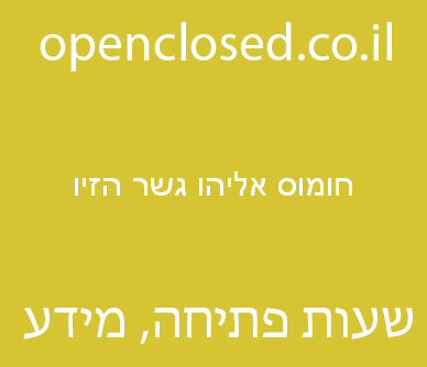 חומוס אליהו גשר הזיו