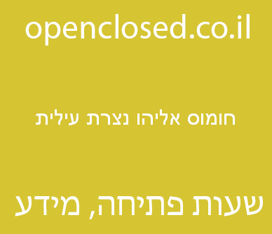 חומוס אליהו נצרת עילית