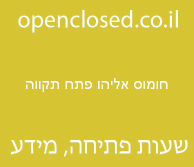 חומוס אליהו פתח תקווה