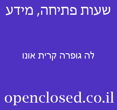 לה גופרה קרית אונו