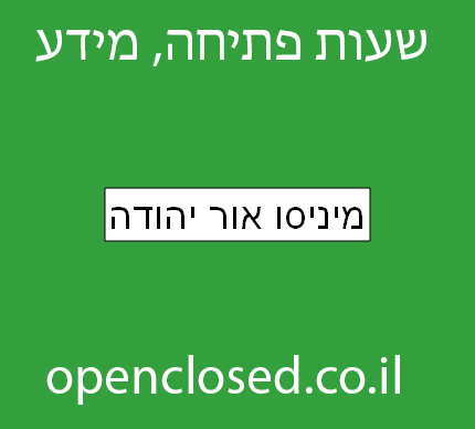 מיניסו אור יהודה