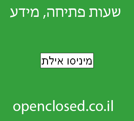 מיניסו אילת