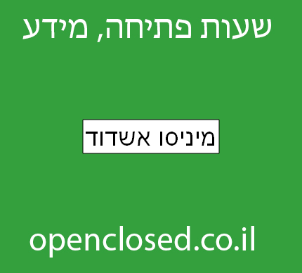 מיניסו אשדוד