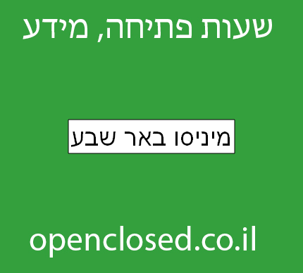 מיניסו באר שבע