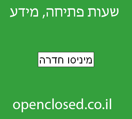 מיניסו חדרה