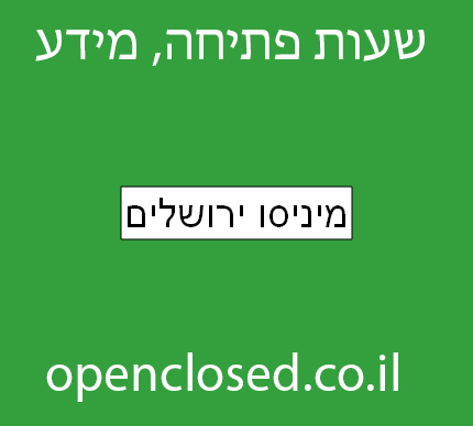 מיניסו ירושלים