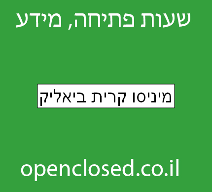 מיניסו קרית ביאליק