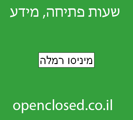 מיניסו רמלה