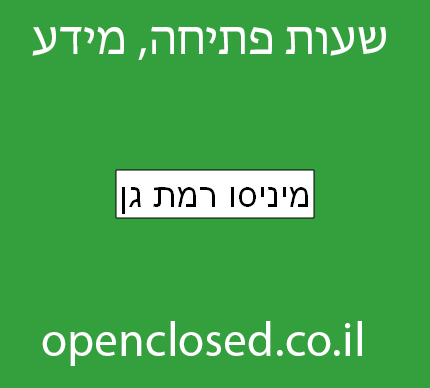 מיניסו רמת גן