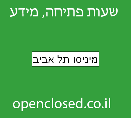 מיניסו תל אביב