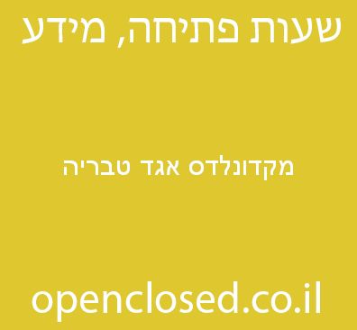 מקדונלדס אגד טבריה