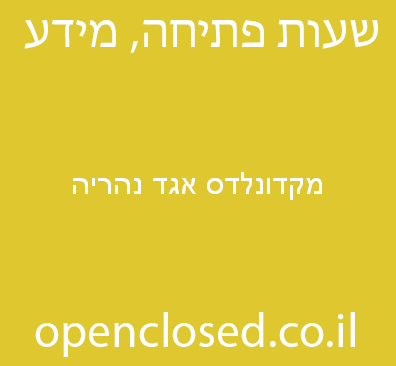 מקדונלדס אגד נהריה