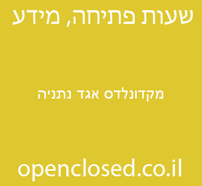 מקדונלדס אגד נתניה