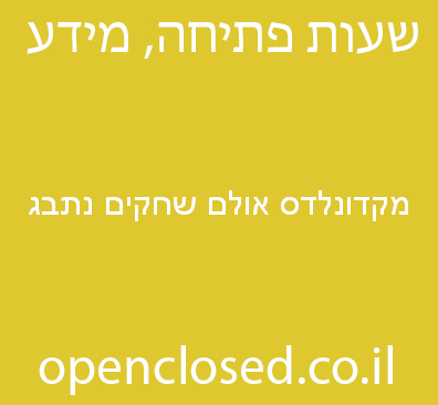 מקדונלדס אולם שחקים נתבג