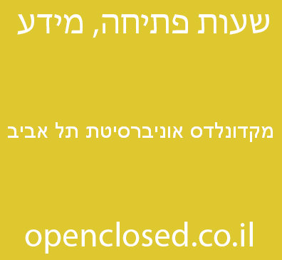 מקדונלדס אוניברסיטת תל אביב